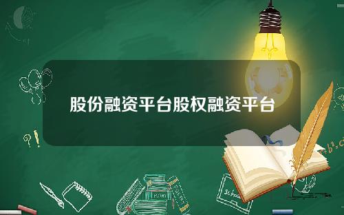 股份融资平台股权融资平台