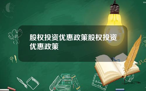 股权投资优惠政策股权投资优惠政策