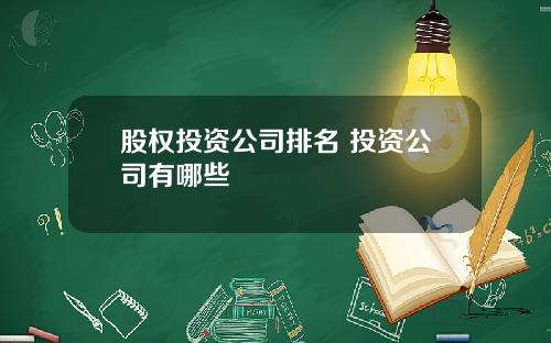 股权投资公司排名 投资公司有哪些