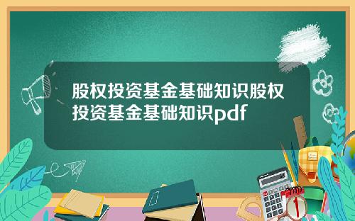 股权投资基金基础知识股权投资基金基础知识pdf