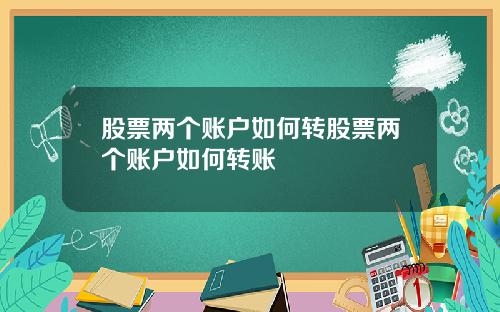 股票两个账户如何转股票两个账户如何转账