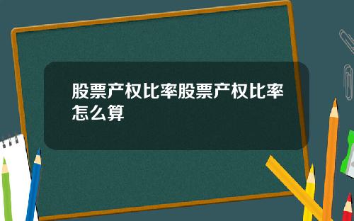 股票产权比率股票产权比率怎么算