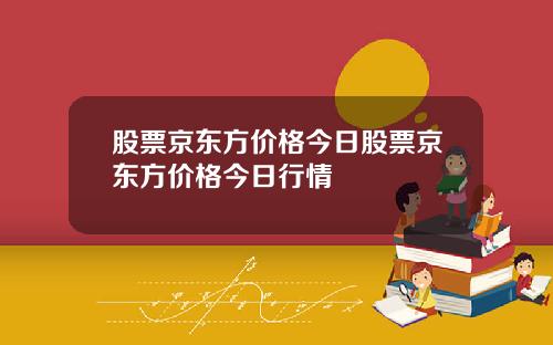 股票京东方价格今日股票京东方价格今日行情