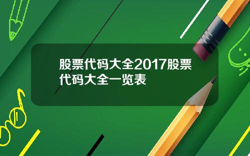 股票代码大全2017股票代码大全一览表