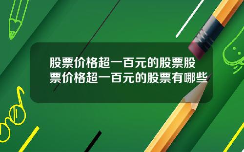 股票价格超一百元的股票股票价格超一百元的股票有哪些