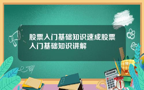 股票入门基础知识速成股票入门基础知识讲解