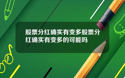 股票分红确实有变多股票分红确实有变多的可能吗