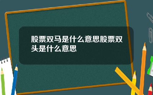 股票双马是什么意思股票双头是什么意思