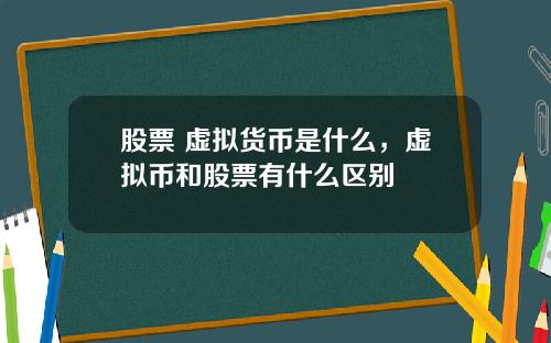 股票 虚拟货币是什么，虚拟币和股票有什么区别