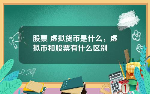 股票 虚拟货币是什么，虚拟币和股票有什么区别