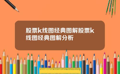 股票k线图经典图解股票k线图经典图解分析