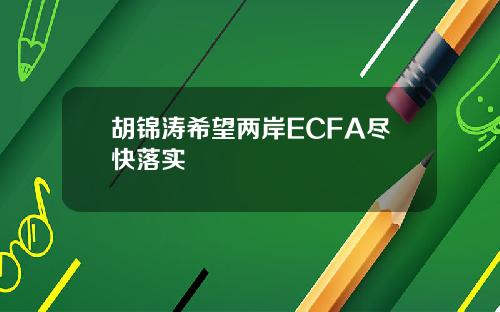 胡锦涛希望两岸ECFA尽快落实