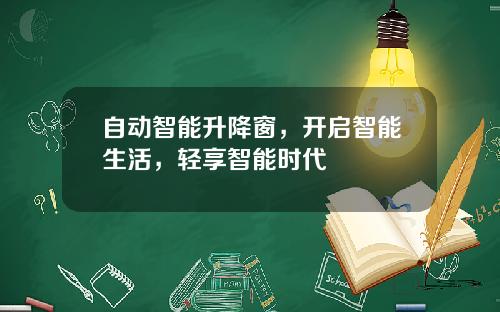 自动智能升降窗，开启智能生活，轻享智能时代