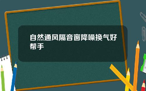 自然通风隔音窗降噪换气好帮手