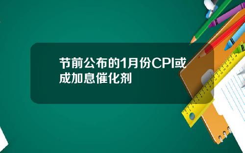 节前公布的1月份CPI或成加息催化剂