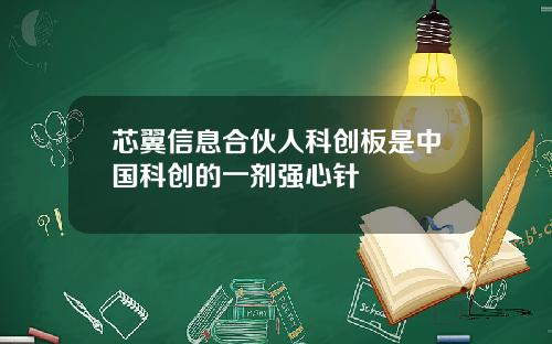 芯翼信息合伙人科创板是中国科创的一剂强心针