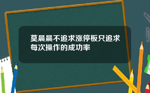 莫晨晨不追求涨停板只追求每次操作的成功率