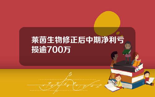 莱茵生物修正后中期净利亏损逾700万