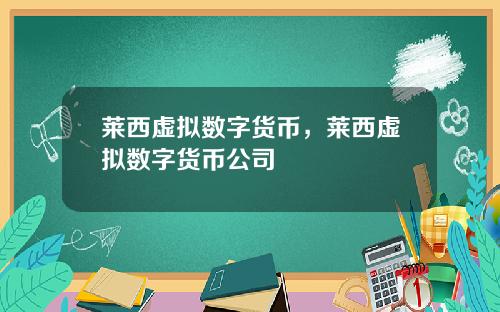 莱西虚拟数字货币，莱西虚拟数字货币公司