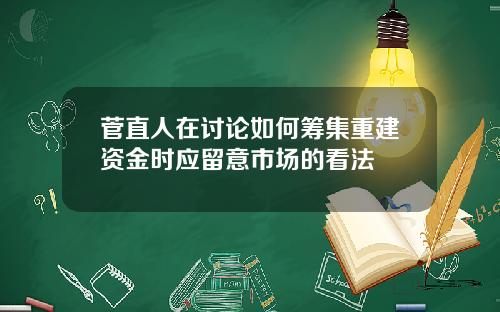 菅直人在讨论如何筹集重建资金时应留意市场的看法