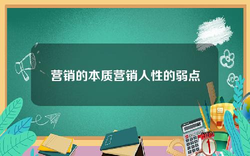 营销的本质营销人性的弱点