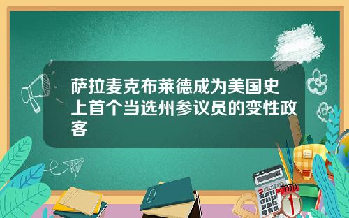 萨拉麦克布莱德成为美国史上首个当选州参议员的变性政客