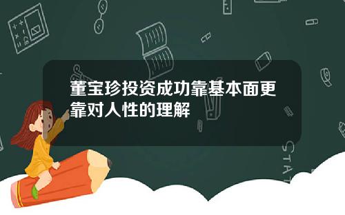 董宝珍投资成功靠基本面更靠对人性的理解