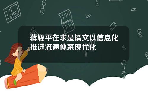 蒋耀平在求是撰文以信息化推进流通体系现代化