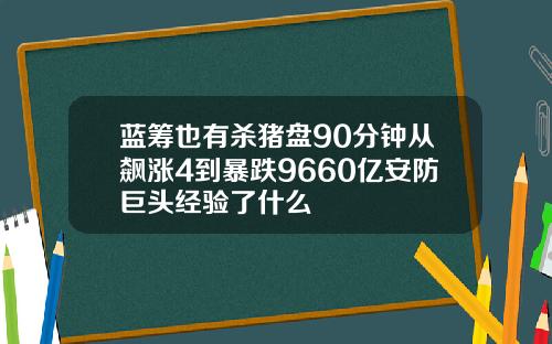 蓝筹也有杀猪盘90分钟从飙涨4到暴跌9660亿安防巨头经验了什么