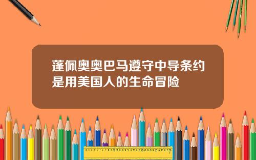 蓬佩奥奥巴马遵守中导条约是用美国人的生命冒险