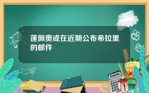 蓬佩奥或在近期公布希拉里的邮件