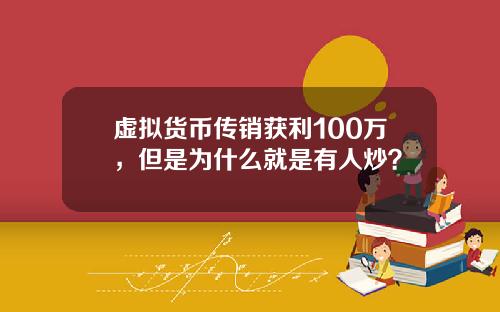 虚拟货币传销获利100万，但是为什么就是有人炒？