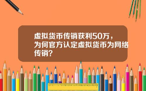 虚拟货币传销获利50万，为何官方认定虚拟货币为网络传销？