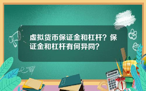 虚拟货币保证金和杠杆？保证金和杠杆有何异同？