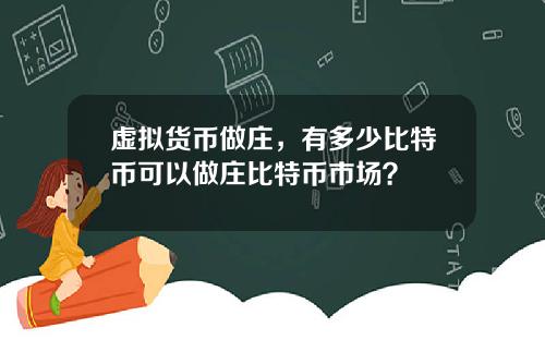 虚拟货币做庄，有多少比特币可以做庄比特币市场？