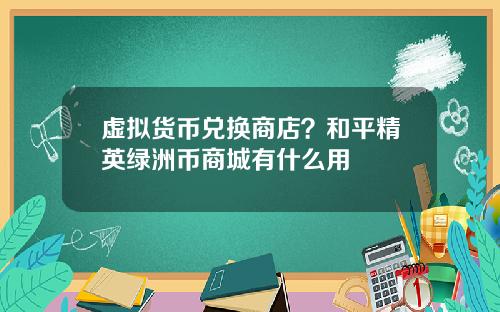 虚拟货币兑换商店？和平精英绿洲币商城有什么用