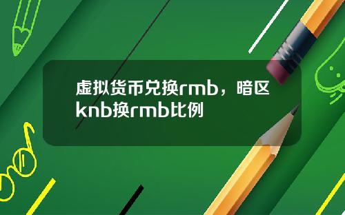 虚拟货币兑换rmb，暗区knb换rmb比例