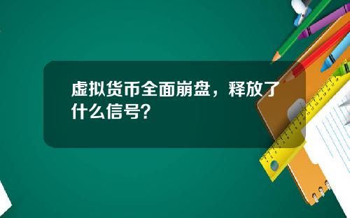 虚拟货币全面崩盘，释放了什么信号？