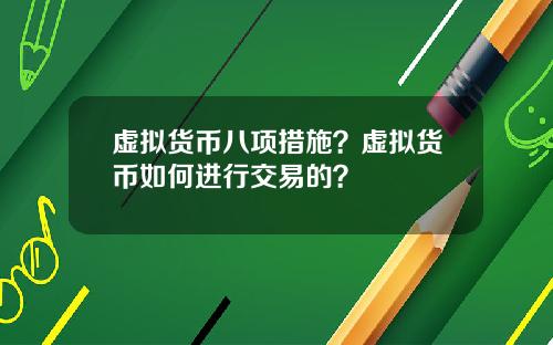 虚拟货币八项措施？虚拟货币如何进行交易的？