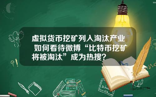 虚拟货币挖矿列入淘汰产业 如何看待微博“比特币挖矿将被淘汰”成为热搜？