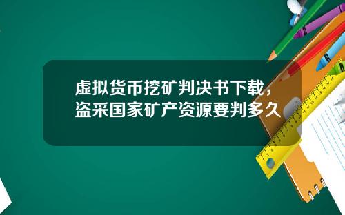 虚拟货币挖矿判决书下载，盗采国家矿产资源要判多久