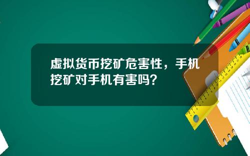 虚拟货币挖矿危害性，手机挖矿对手机有害吗？