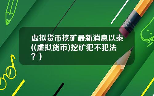 虚拟货币挖矿最新消息以泰((虚拟货币)挖矿犯不犯法？)