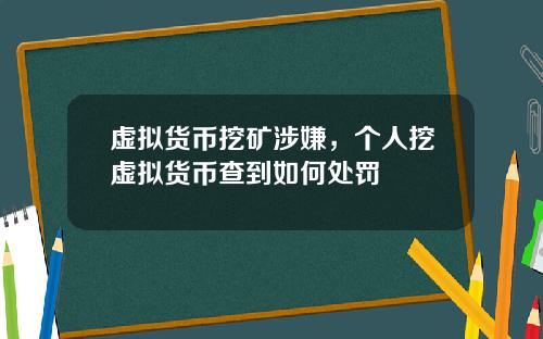 虚拟货币挖矿涉嫌，个人挖虚拟货币查到如何处罚