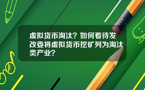 虚拟货币淘汰？如何看待发改委将虚拟货币挖矿列为淘汰类产业？