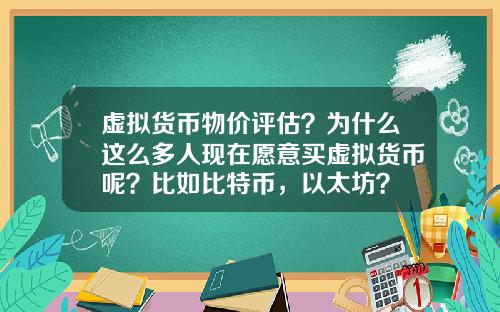 虚拟货币物价评估？为什么这么多人现在愿意买虚拟货币呢？比如比特币，以太坊？