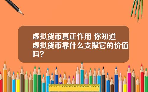 虚拟货币真正作用 你知道虚拟货币靠什么支撑它的价值吗？