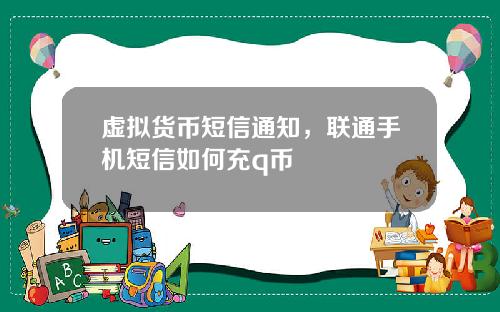 虚拟货币短信通知，联通手机短信如何充q币