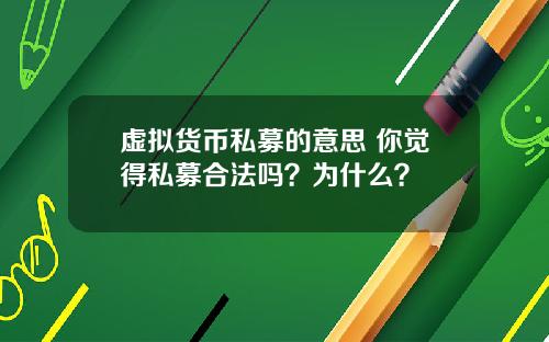 虚拟货币私募的意思 你觉得私募合法吗？为什么？