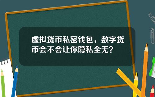 虚拟货币私密钱包，数字货币会不会让你隐私全无？